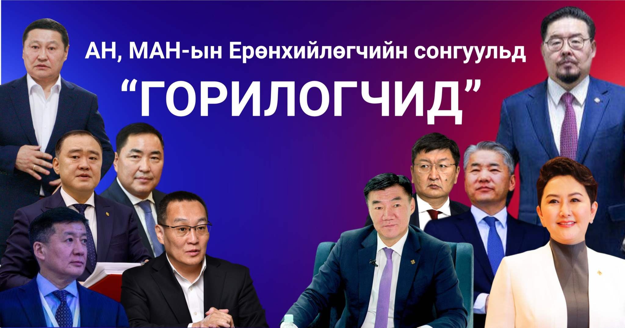 АН, МАН-ын Ерөнхийлөгчийн сонгуульд “горилогчид”