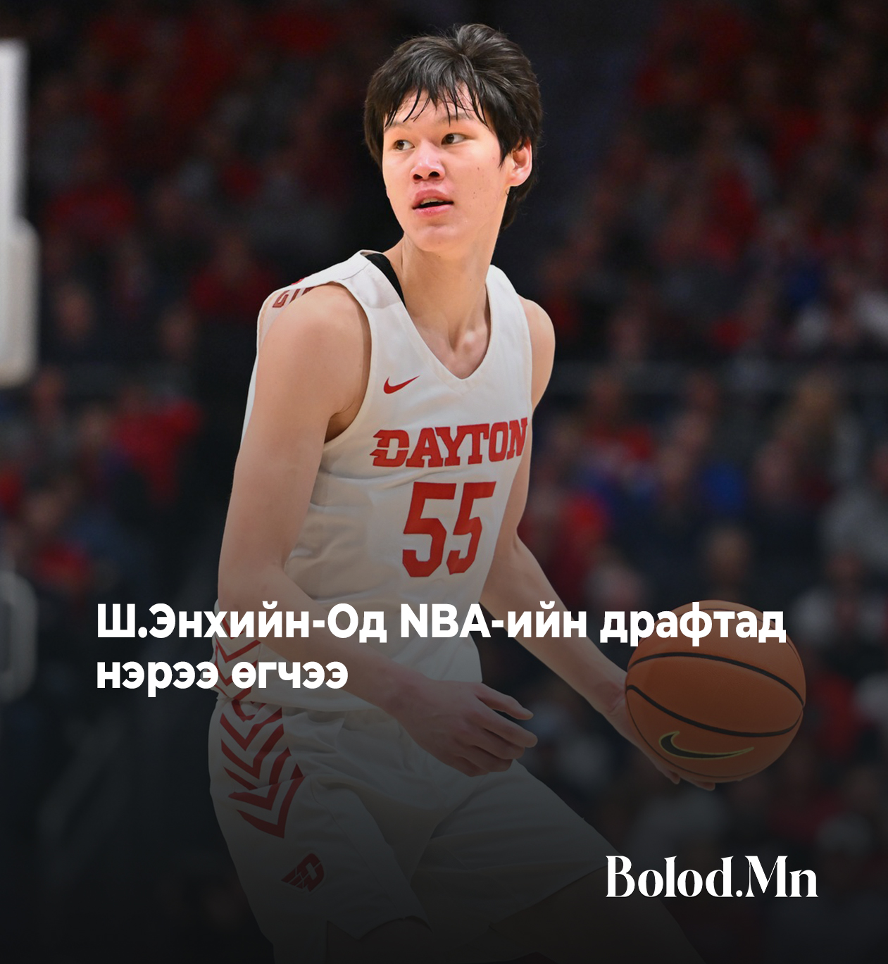 Ш.Энхийн-Од NBA-д нэрээ өгчээ