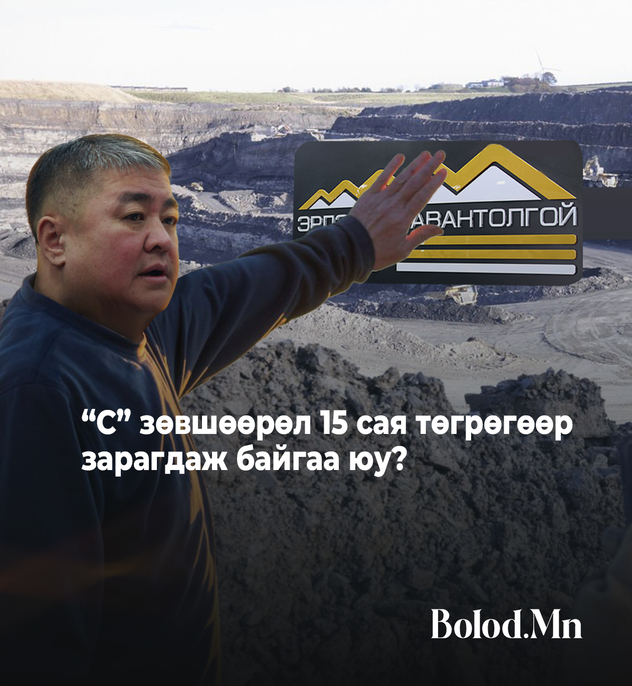 “Эрдэнэс Тавантолгой” компанид БЭТ томилоод ч байдал дээрдсэнгүй