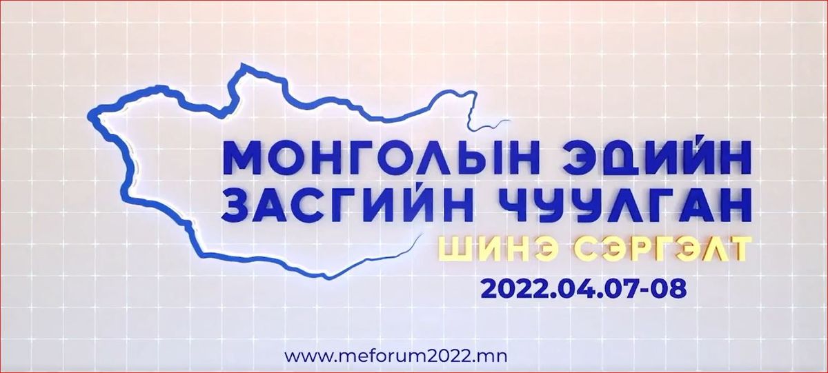 Өнөөдөр: “Монголын эдийн засгийн чуулган-2022” эхэллээ