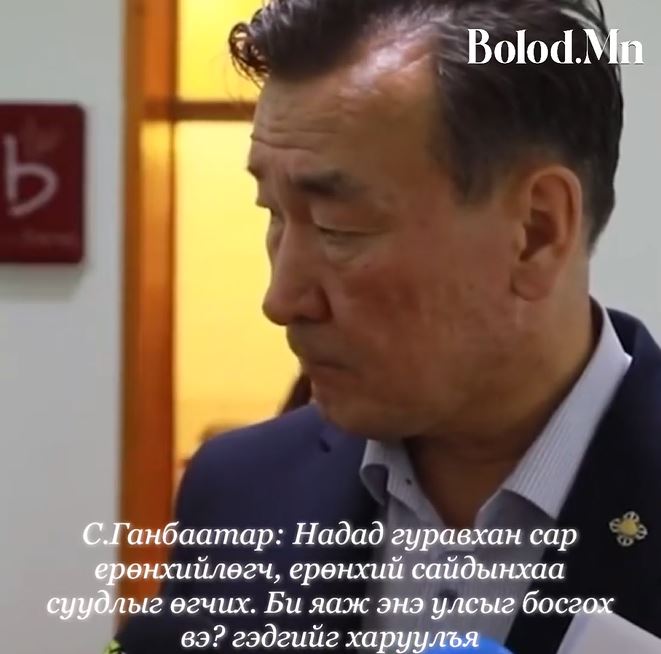 С.Ганбаатар: Надад гуравхан сар ерөнхийлөгч, ерөнхий сайдынхаа суудлыг өгчих. Би яаж энэ улсыг босгох вэ? гэдгийг харуулъя