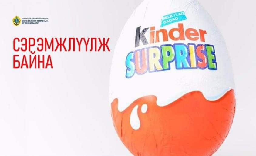 “Kinder” нэрийн шоколадан бүтээгдэхүүнээс нян илэрсэн учир хэрэглэхгүй байхыг МХЕГ-аас анхааруулж байна