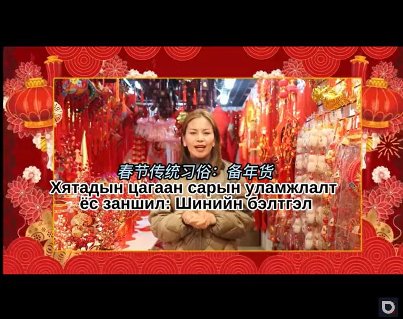 Хятадын цагаан сарын уламжлалт ёс заншил: Шинийн бэлтгэл