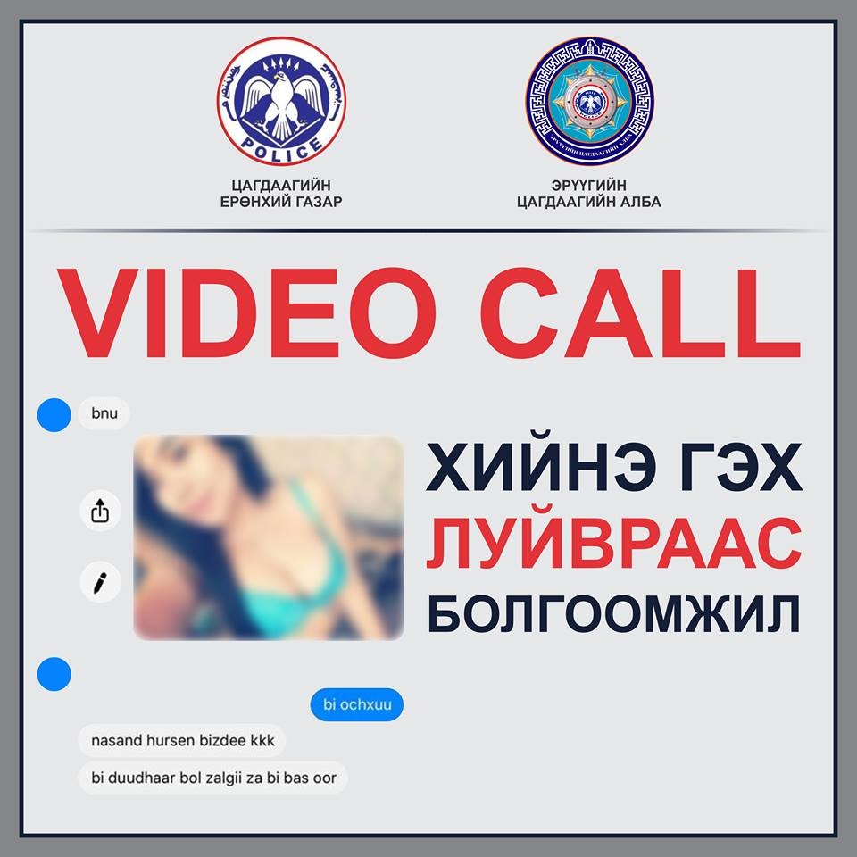 “Video call хийнэ” гэх луйвраас БОЛГООМЖИЛ!