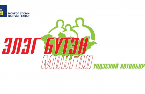 Элэг бүтэн Монгол хөтөлбөрийг үргэлжлүүлэхээр болжээ