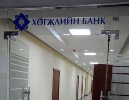 http://www.bolod.mn/Upload/news/hugjil_bank.jpg