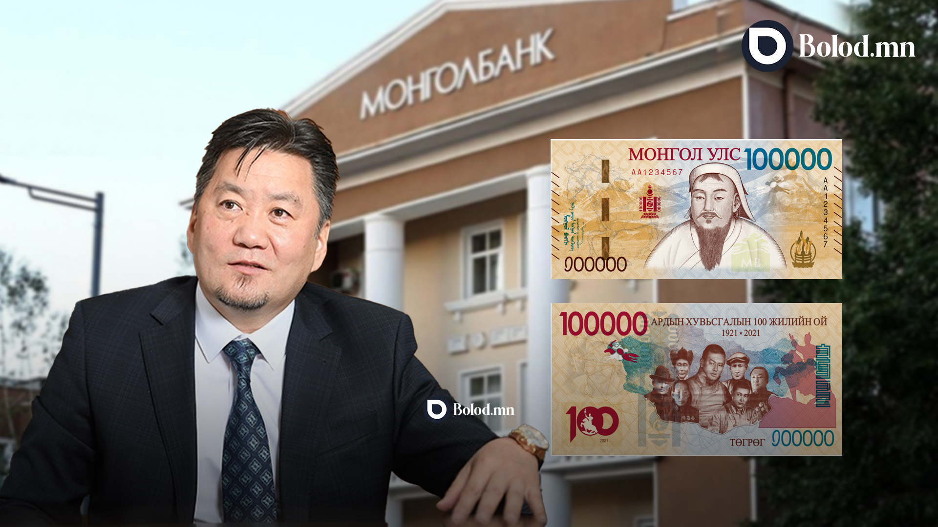 Монголбанкны Ерөнхийлөгч Б.Лхагвасүрэнд хариуцлага тооцох уу?