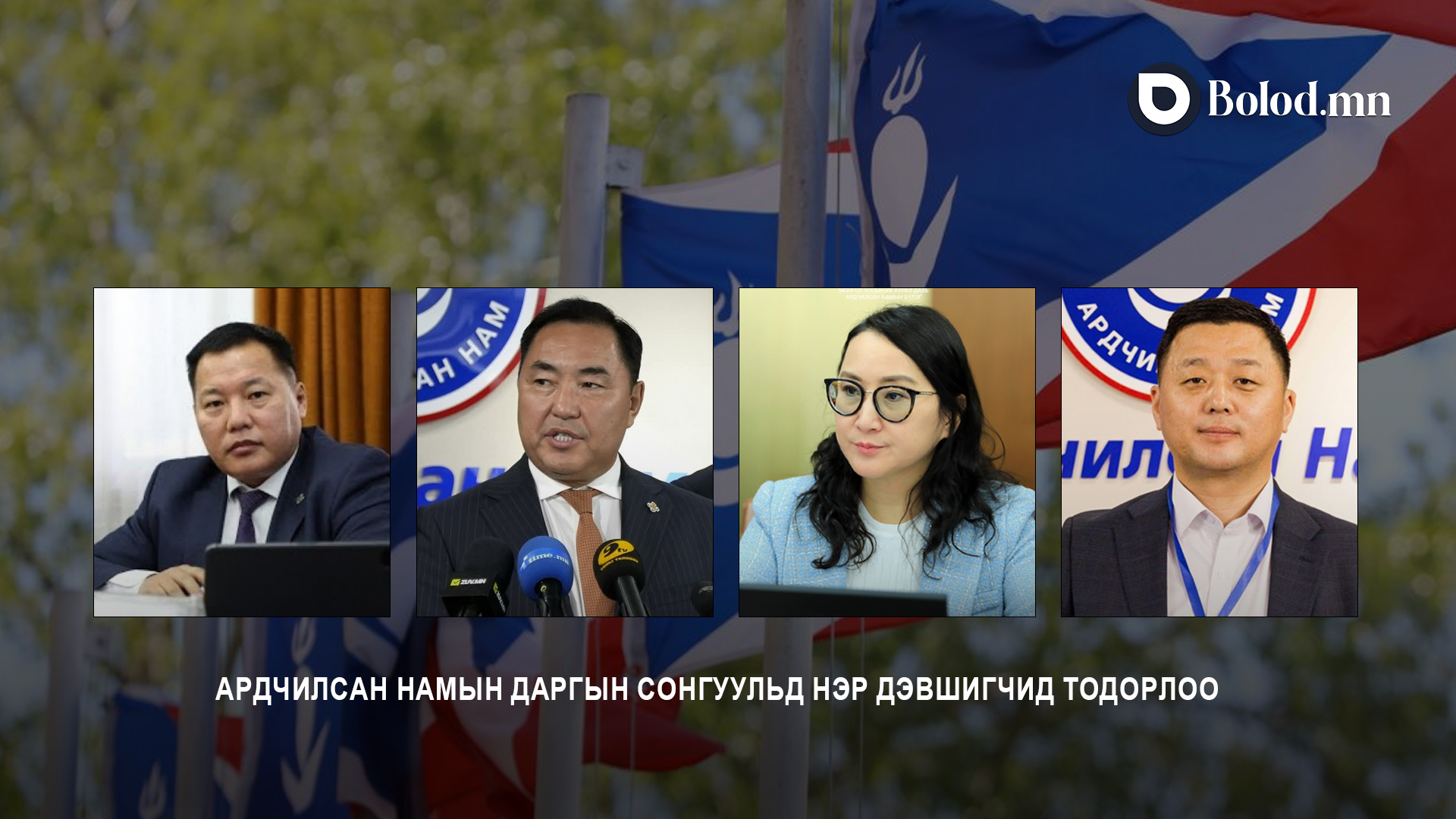 Ардчилсан Намын даргын сонгуульд нэр дэвшигчид тодорлоо