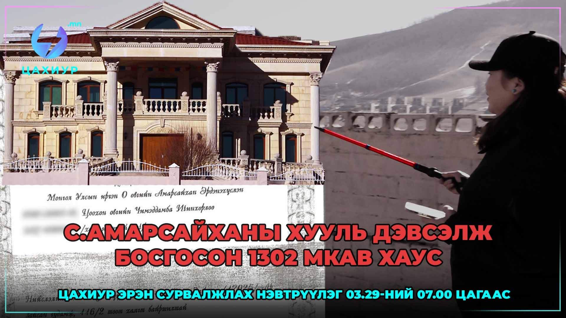 С.Амарсайханы 1302 мКв ХАУС  