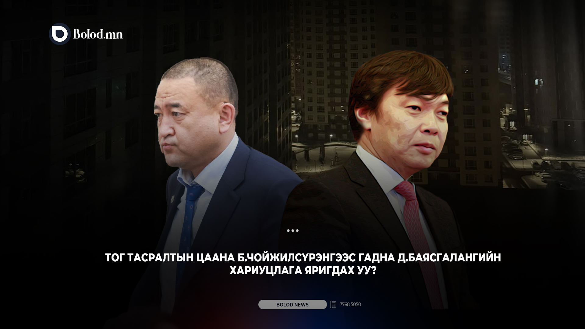 Тог тасралтын цаана Б.Чойжилсүрэнгээс гадна Д.Баясгалангийн хариуцлага яригдах уу?