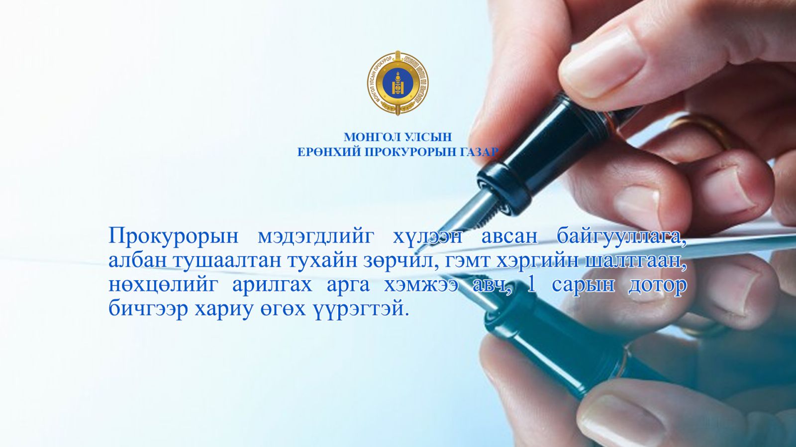 Прокурор гэмт хэрэг үйлдэгдэхэд нөлөөлсөн шалтгаан, нөхцөлийг арилгуулахаар 26 байгууллага, албан тушаалтанд мэдэгдэл хүргүүллээ